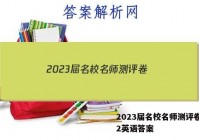 2023届名校名师测评卷(二)2英语答案
