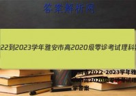 四川省2022-2023学年雅安市高2020级零诊考试理科数学答案