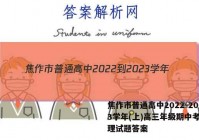 焦作市普通高中2022-2023学年(上)高三年级期中考试物理试题答案