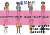 2022-2023学年度上学期高三年级10月月考(23152C)英语试题答案