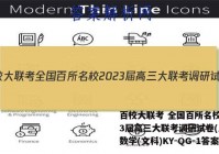 百校大联考 全国百所名校2023届高三大联考调研试卷(三)3数学(文科)KY-QG-1答案
