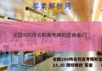 全国100所名校高考模拟金典卷23.JD.理综卷四 答案