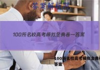 100所名校高考模拟金典卷一 答案