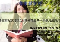 衡水金卷先享题 2022-2023学年度高三一轮复习周测月结提升卷(老高考)/理数(一)1试题答案