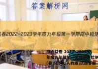 陕西益卷 2022~2023学年度九年级第一学期期中检测试题(卷)化学A(人教版)试题答案