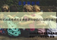 100所名校高考模拟金典卷理科综合23JD理综卷N 答案