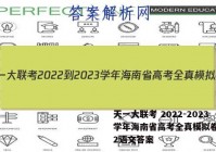 天一大联考 2022-2023学年海南省高考全真模拟卷(二)2语文答案