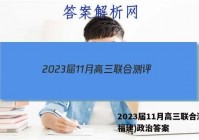 2023届11月高三联合测评(福建)政治答案