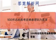 100所名校高考金典卷理科九 答案