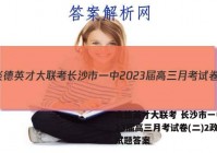 炎德英才大联考 长沙市一中2023届高三月考试卷(二)2政治试题答案