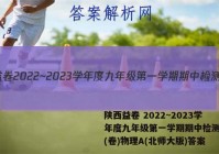 陕西益卷 2022~2023学年度九年级第一学期期中检测试题(卷)物理A(北师大版)答案