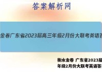 衡水金卷 广东省2023届高三年级2月份大联考英语答案
