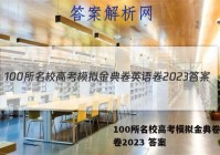 100所名校高考模拟金典卷英语卷2023 答案