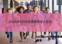 2023届100所金典卷理综十 答案