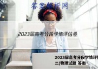 2023届高考分段学情评估卷(二)物理试题 答案