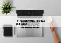 「100所名校排名」全国100所名校排名