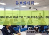 全国名校联考 2023届高三第二次联考试卷历史LL试题答案