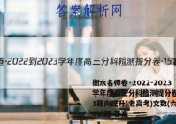 衡水名师卷·2022-2023学年度高三分科检测提分卷·151靶向提升(老高考)文数(六)6试题 答案