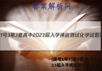 [国考1号3]第3套 高中2023届入学摸底测试化学试题答案