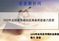 100所名校高考模拟金典卷英语卷六 答案