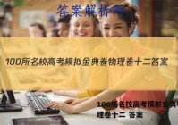 100所名校高考模拟金典卷 物理卷十二 答案