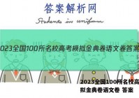 2023全国100所名校高考模拟金典卷语文卷 答案