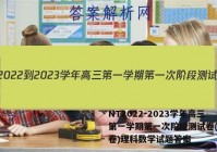 NT2022-2023学年高三第一学期第一次阶段测试卷(全国卷)理科数学试题答案
