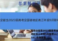超级全能生2023届高考全国卷地区高三年级9月联考LL(3018C)生物答案
