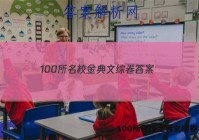 100所名校金典文综卷 答案