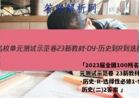 「2023届全国100所名校单元测试示范卷 23新教材·DY·历史-R-选择性必修1-SD 历史(二)2答案 」