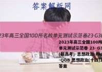 2023年高三全国100所名校单元测试示范卷 23·G3DY(新高考)·思想政治-R-必考-QGB 思想政治(十四)14答案