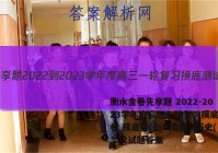 衡水金卷先享题 2022-2023学年度高三一轮复习摸底测试卷 摸底卷(山东专版) 历史(二)2试题答案