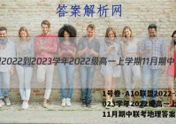 1号卷·A10联盟2022-2023学年2022级高一上学期11月期中联考地理答案