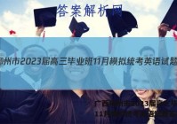 广西柳州市2023届高三毕业班11月模拟统考英语试题答案