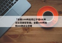 「全国100所名校辽宁省AB测试示范题型答案」全国100所名校AB测试示范卷