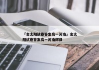 「金太阳试卷答案高一河南」金太阳试卷答案高一河南辉县