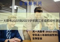 天一大联考 2022-2023学年高二年级阶段性测试(一)1生物答案