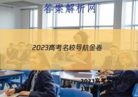 2023高考名校导航金卷(一)1理科数学答案