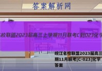 皖江名校联盟2023届高三上学期11月联考[C-023]化学答案