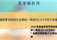 2023年普通高等学校招生全国统一考试 23·JJ·FZMJ* 金卷仿真密卷(二)2政治答案