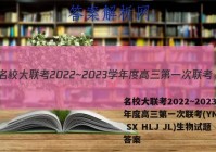 名校大联考2022~2023学年度高三第一次联考(YN AH SX HLJ JL)生物试题答案