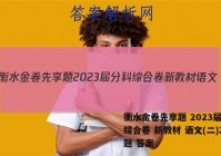 衡水金卷先享题 2023届分科综合卷 新教材 语文(二)2试题 答案