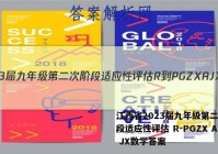 江西省2023届九年级第二次阶段适应性评估 R-PGZX A JX数学答案