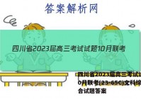 四川省2023届高三考试试题10月联考(23-65C)文科综合试题答案