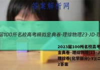 2023届100所名校高考模拟金典卷·理综物理[23·JD·理综卷(化学部分)-Y](二)2答案