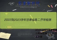 2022-2023学年甘肃省高二开学检测(23-311B)英语答案