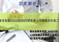 衡水金卷先享题 2022-2023学年度上学期高三年级二调考试(老高考)英语试题答案