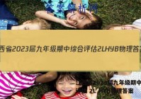 江西省2023届九年级期中综合评估 2L HYB物理答案