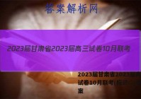 2023届甘肃省2023届高三试卷10月联考(标识◇)语文答案