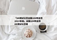 「AB测试示范全国100所名校2023答案」全国100所名校AB测试示范卷
